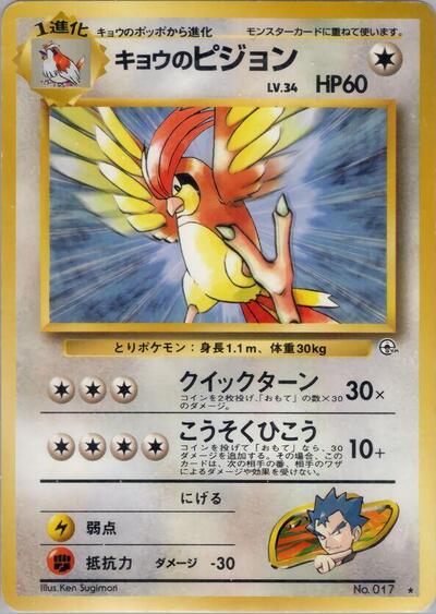 Koga's Pidgeotto #promo Challenge from the Darkness (Japanese)