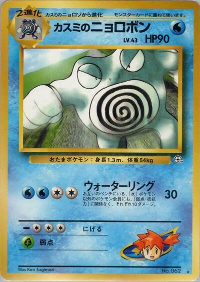 Misty's Poliwrath #promo Challenge from the Darkness (Japanese)