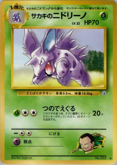 Giovanni's Nidorino #promo Challenge from the Darkness (Japanese)