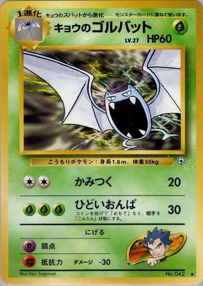 Koga's Golbat #promo Challenge from the Darkness (Japanese)