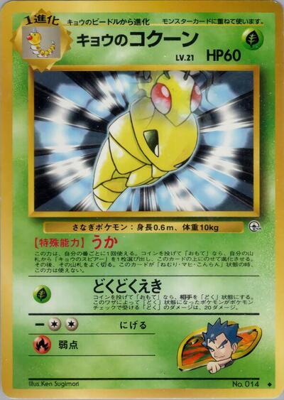 Koga's Kakuna #promo Challenge from the Darkness (Japanese)