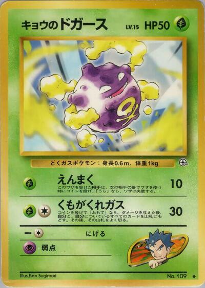 Koga's Koffing #promo Challenge from the Darkness (Japanese)