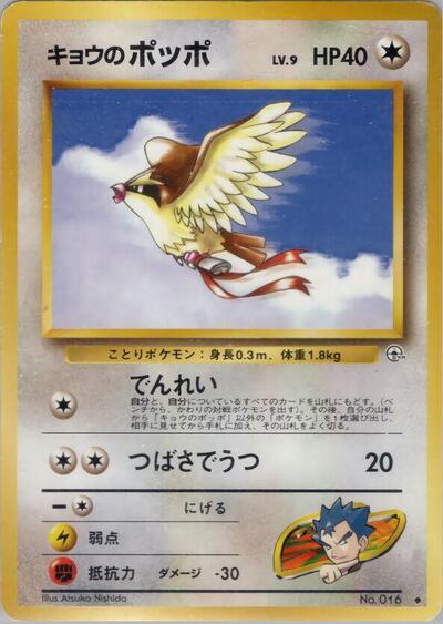 Koga's Pidgey #promo Challenge from the Darkness (Japanese)