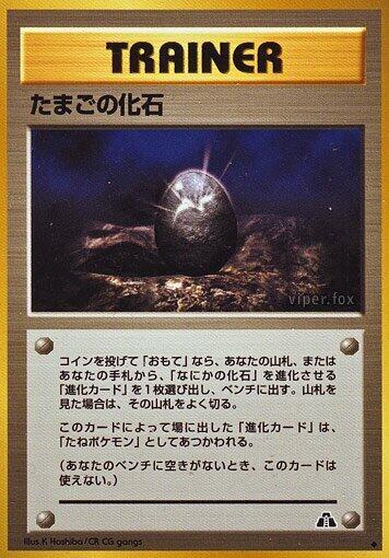 Fossil Egg #promo Crossing the Ruins... (Japanese)