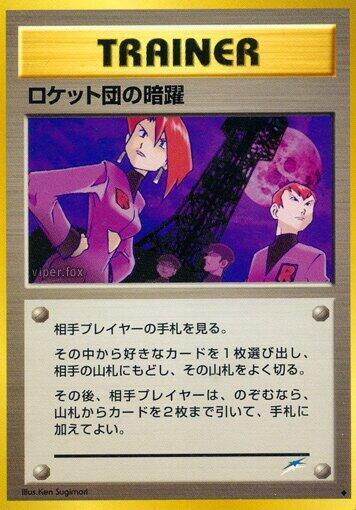 Team Rocket's Evil Deeds #promo Darkness, and to Light... (Japanese)