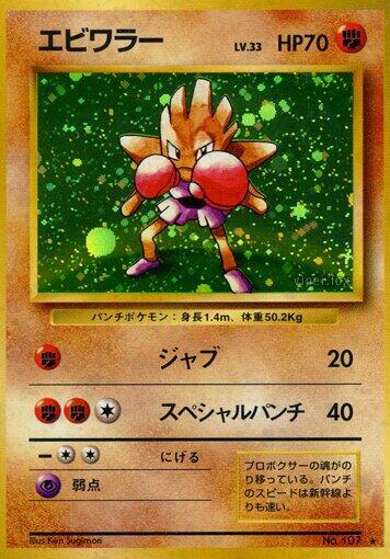 Hitmonchan #promo Expansion Pack (Japanese)