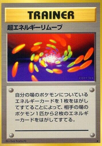 Super Energy Removal #promo Expansion Pack (Japanese)
