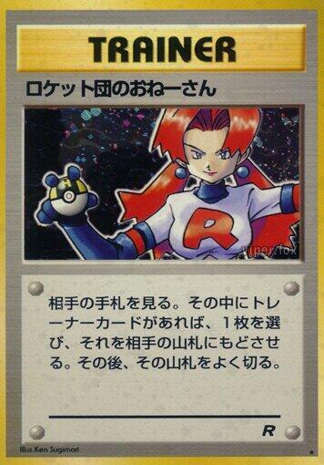Rocket's Sneak Attack #promo Rocket Gang (Japanese)