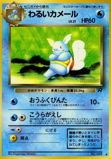 Dark Wartortle #promo Rocket Gang (Japanese)