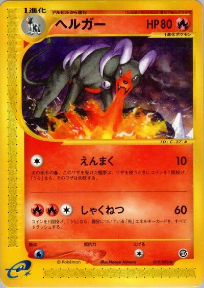 Houndoom #19 The Town on No Map (Japanese)