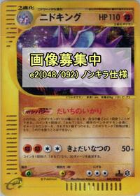 Nidoking #48 The Town on No Map (Japanese)