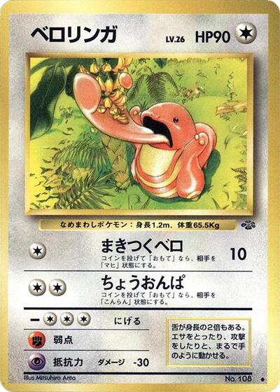 Lickitung #promo Pokemon Jungle (Japanese)