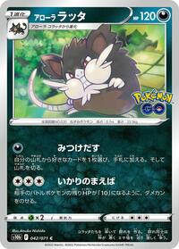 Alolan Raticate #42 Pokemon GO (Japanese)