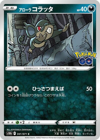 Alolan Rattata #41 Pokemon GO (Japanese)