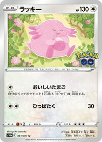 Chansey #51 Pokemon GO (Japanese)