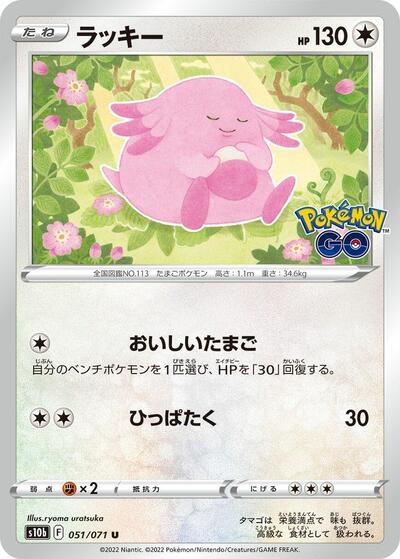 Chansey #51 Pokemon GO (Japanese)