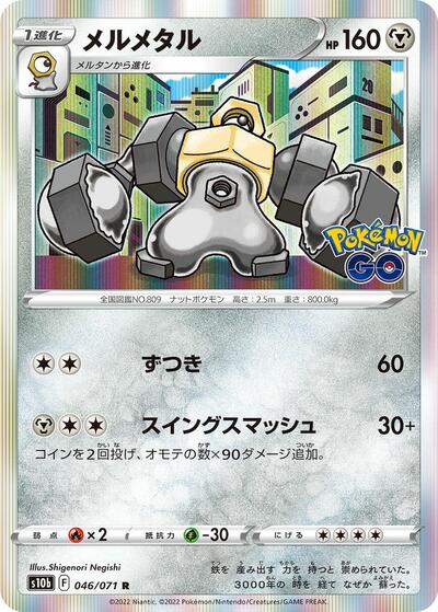 Melmetal #46 Pokemon GO (Japanese)