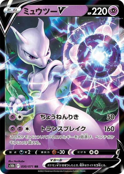 Mewtwo V #30 Pokemon GO (Japanese)