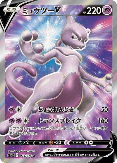 Mewtwo V #73 Pokemon GO (Japanese)