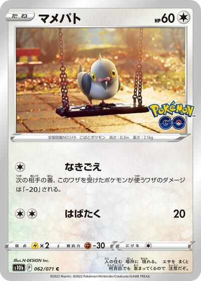 Pidove #62 Pokemon GO (Japanese)