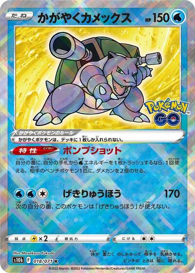 Radiant Blastoise #18 Pokemon GO (Japanese)