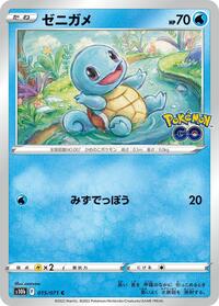 Squirtle #15 Pokemon GO (Japanese)