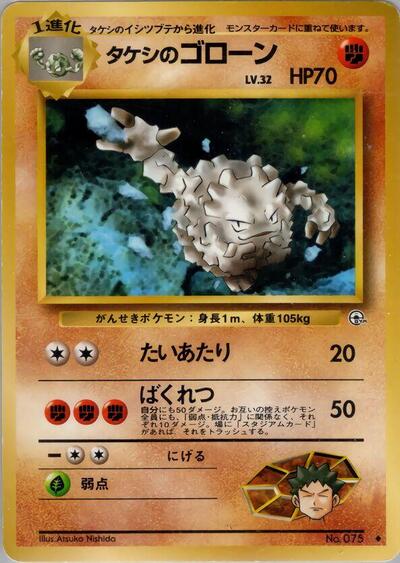Brock's Graveler #promo Leaders' Stadium (Japanese)