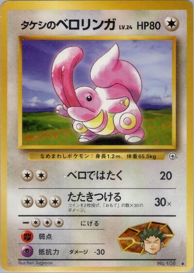 Brock's Lickitung #promo Leaders' Stadium (Japanese)