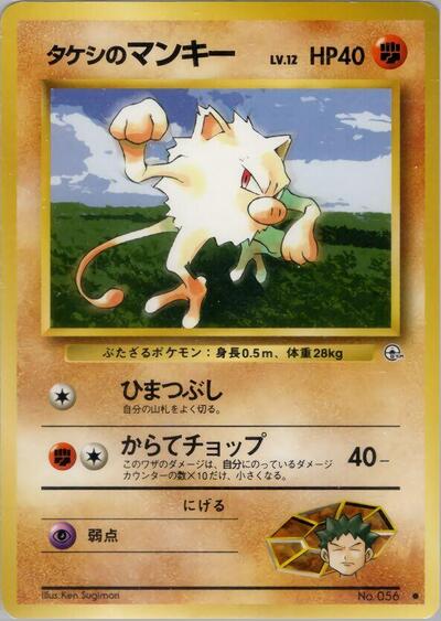 Brock's Mankey #promo Leaders' Stadium (Japanese)