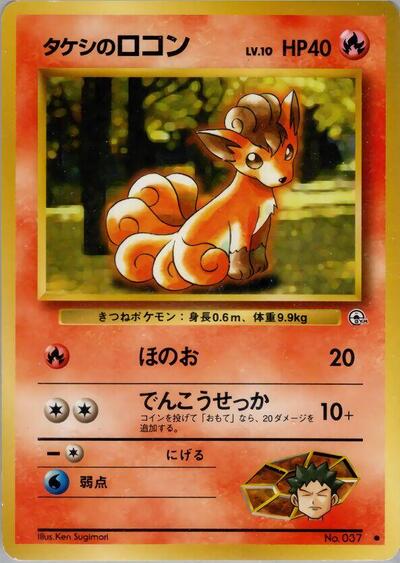 Brock's Vulpix #promo Leaders' Stadium (Japanese)
