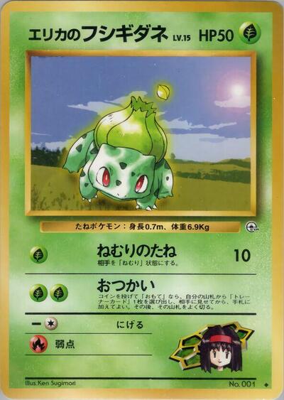 Erika's Bulbasaur #promo Leaders' Stadium (Japanese)