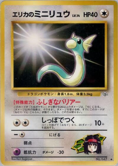 Erika's Dratini #promo Leaders' Stadium (Japanese)