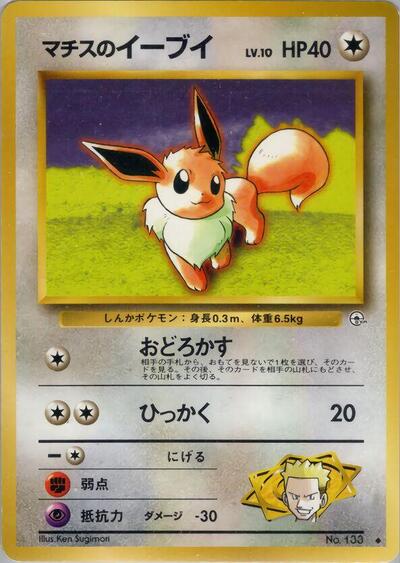 Lt. Surge's Eevee #promo Leaders' Stadium (Japanese)