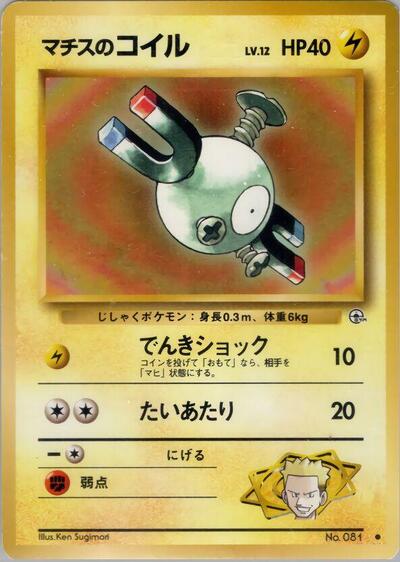 Lt. Surge's Magnemite #promo Leaders' Stadium (Japanese)