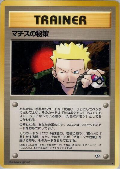 Lt. Surge's Secret Plan #promo Leaders' Stadium (Japanese)