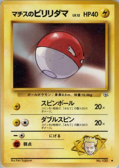 Lt. Surge's Voltorb #promo Leaders' Stadium (Japanese)