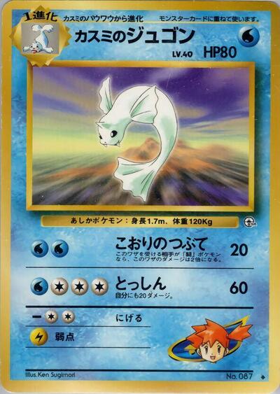 Misty's Dewgong #promo Leaders' Stadium (Japanese)