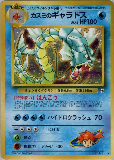 Misty's Gyarados #promo Leaders' Stadium (Japanese)