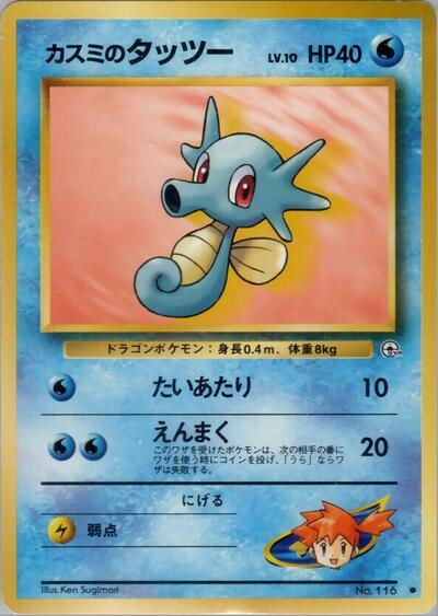 Misty's Horsea #promo Leaders' Stadium (Japanese)