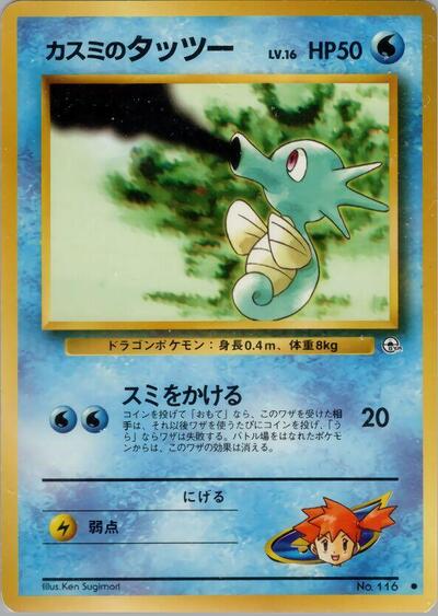 Misty's Horsea #promo Leaders' Stadium (Japanese)