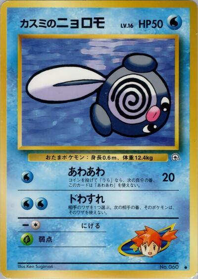 Misty's Poliwag #promo Leaders' Stadium (Japanese)