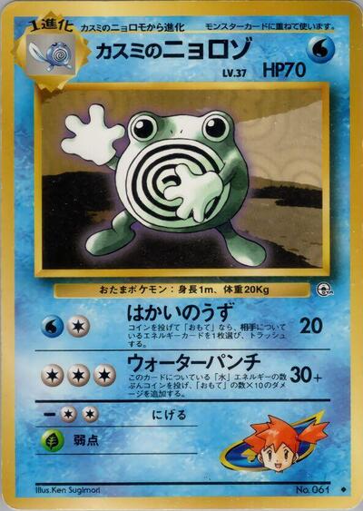 Misty's Poliwhirl #promo Leaders' Stadium (Japanese)