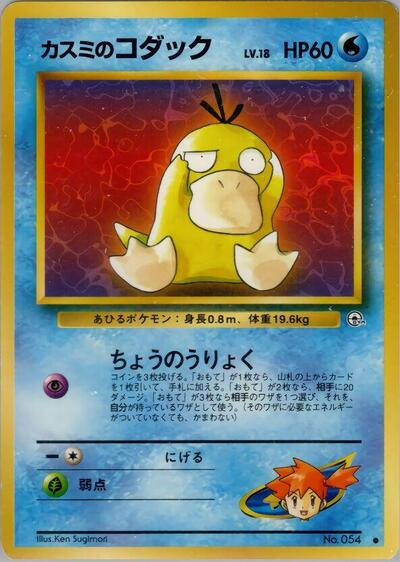 Misty's Psyduck #promo Leaders' Stadium (Japanese)