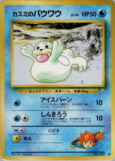 Misty's Seel #promo Leaders' Stadium (Japanese)
