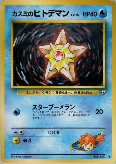 Misty's Staryu #promo Leaders' Stadium (Japanese)