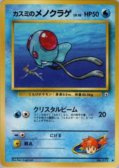 Misty's Tentacool #promo Leaders' Stadium (Japanese)