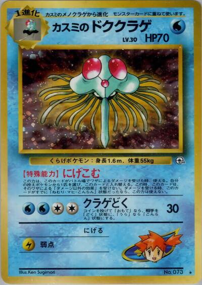 Misty's Tentacruel #promo Leaders' Stadium (Japanese)