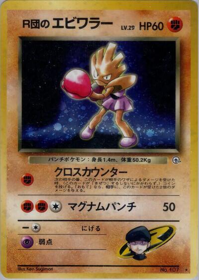 Rocket's Hitmonchan #promo Leaders' Stadium (Japanese)