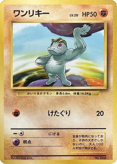 Machop #promo Expansion Pack (No Rarity) (Japanese)
