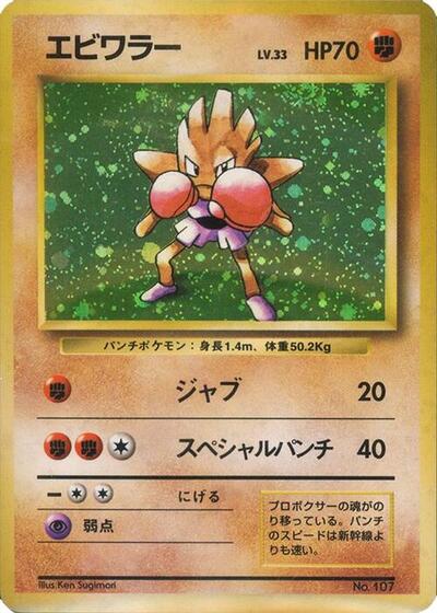 Hitmonchan #promo Expansion Pack (No Rarity) (Japanese)